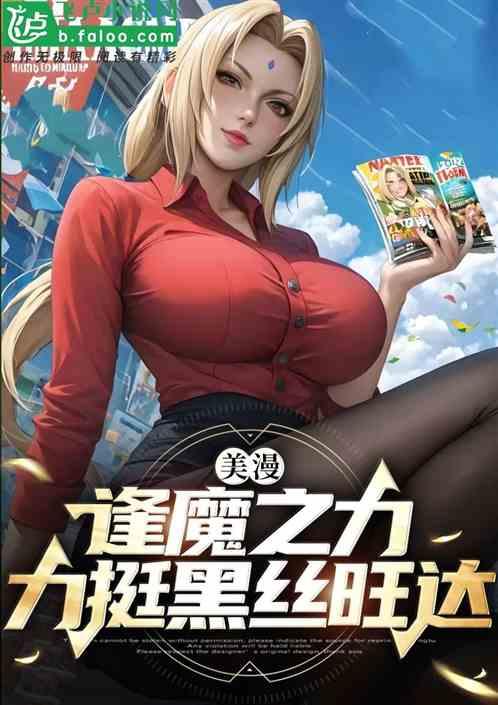 美漫：逢魔之力！截胡黑丝旺达！
