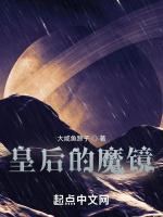 皇后的魔镜