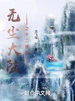 无尘大陆之十二使徒