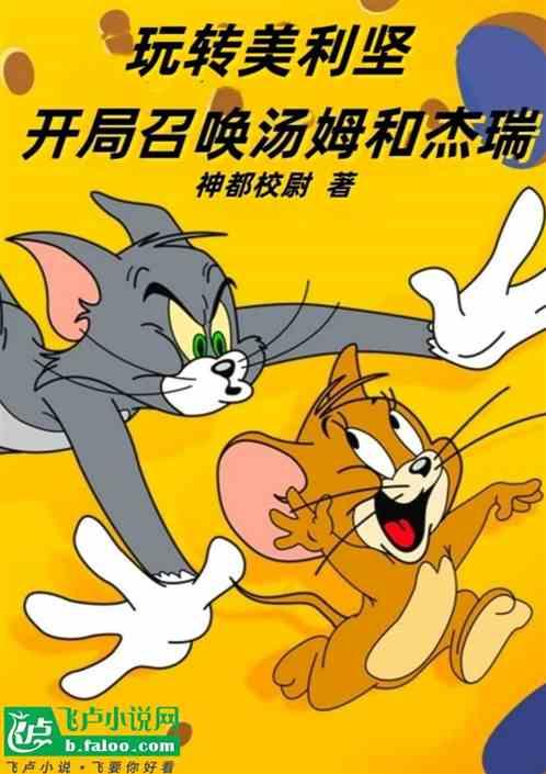 玩转美利坚：开始召唤汤姆和杰瑞