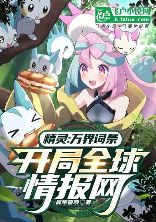 精灵：万界词条，开局全球情报网