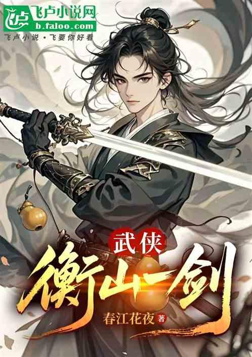 武侠：衡山一剑