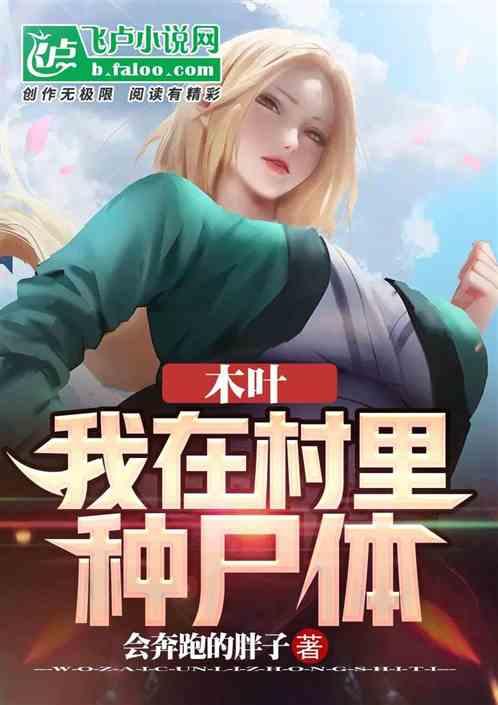 木叶：我在村里种尸体