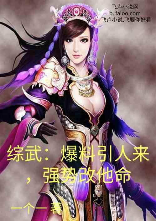 综武：爆料引人来，强势改他命