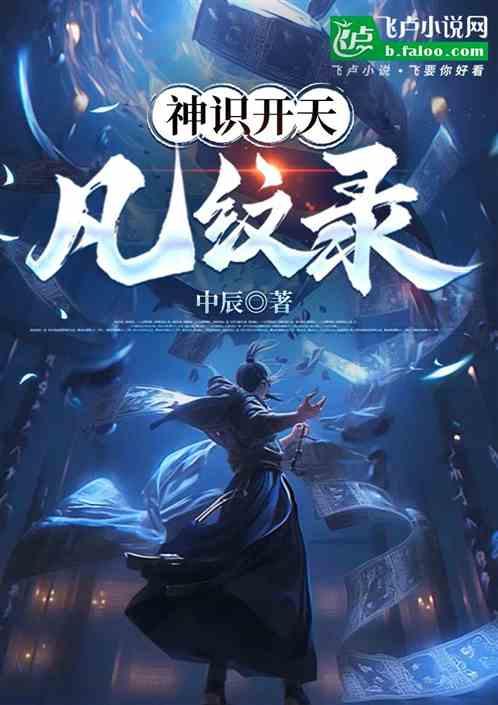 神识开天：凡纹录