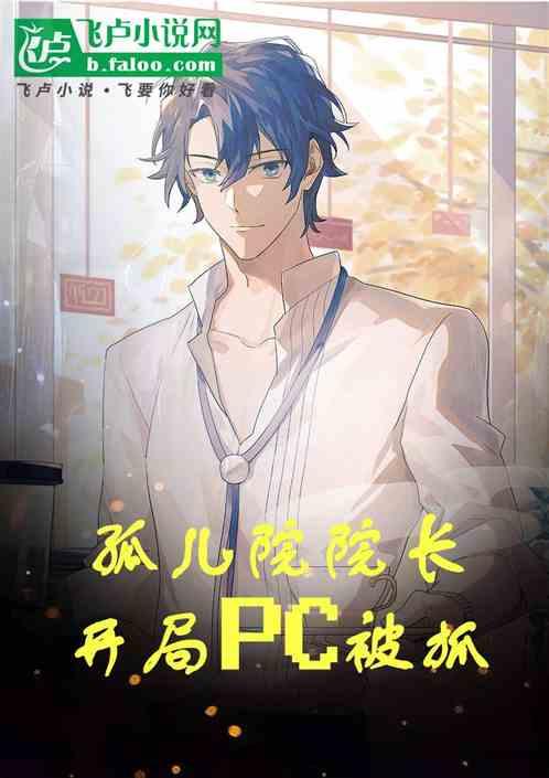 孤儿院院长，开局PC被抓