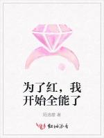 为了红，我开始全能了