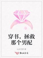 穿书，拯救那个男配