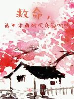 救命，我不要再被观众影响啦
