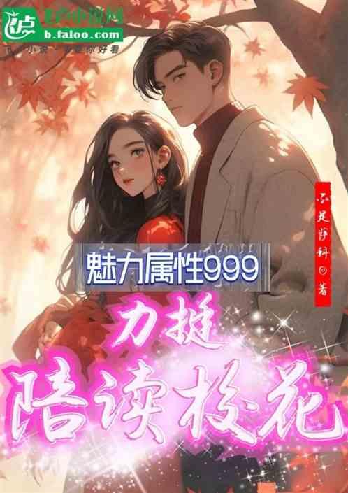 魅力属性999，力挺陪读校花