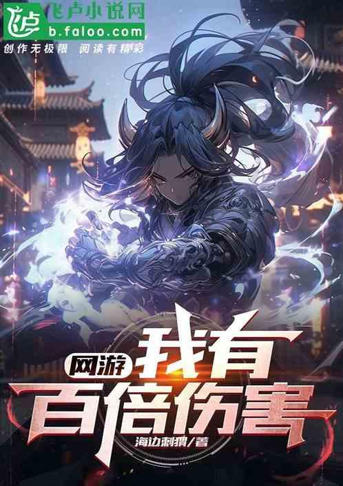 网游：我有百倍天赋