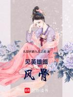 见英雄略风骨