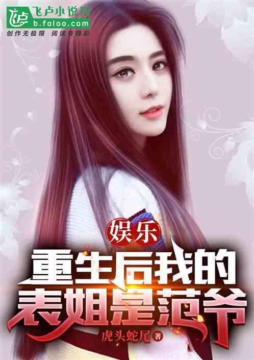 娱乐：重生后我的表姐是范爷
