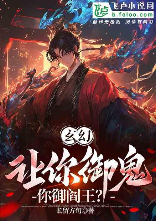 玄幻：让你御鬼，你御阎王?