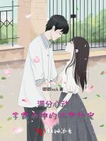 满分心动：学霸女神的马甲甜宠