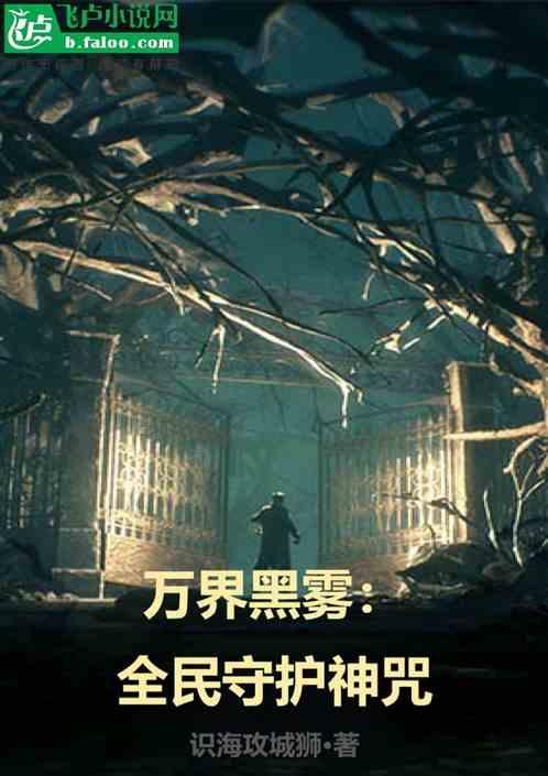 万界黑雾：全民守护神咒