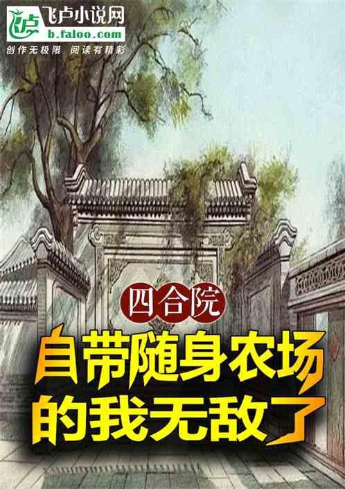 四合院：自带随身农场的我无敌了