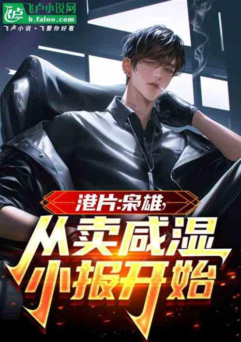 港片：枭雄，从咸湿小报开始