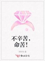 不辛苦，命苦！