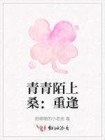 青青陌上桑：重逢