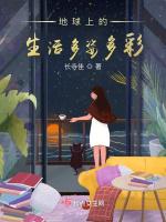 地球上的生活多姿多彩