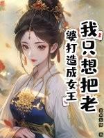 我只想把老婆打造成女王