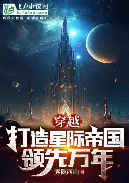 穿越：打造星际帝国，领先万年