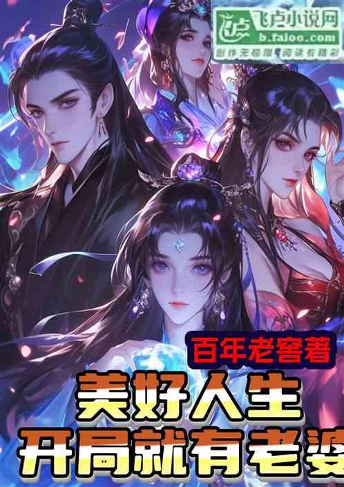 美好人生：开局就送老婆