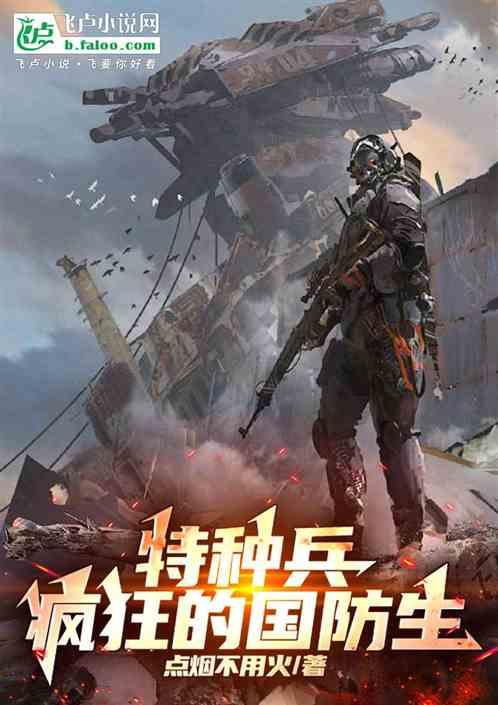 特种兵：疯狂的国防生
