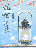 乱世浮华诉衷情