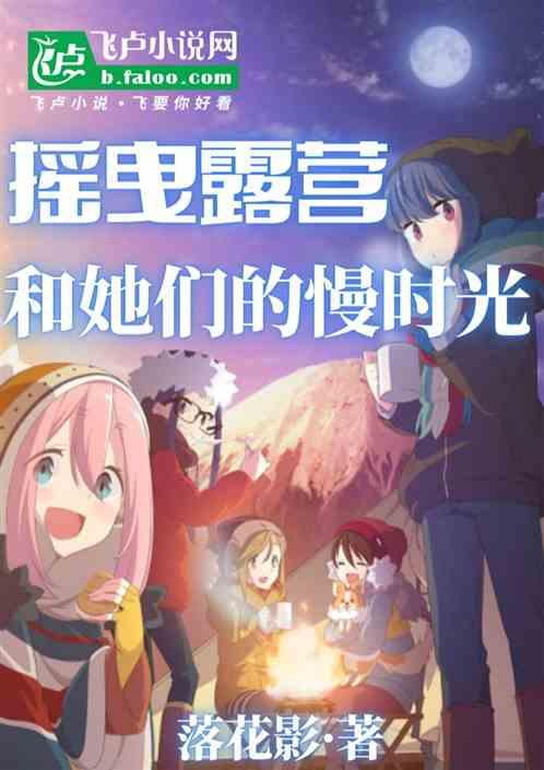 摇曳露营：和她们的慢时光