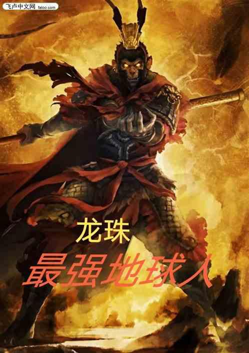 龙珠之最强地球人