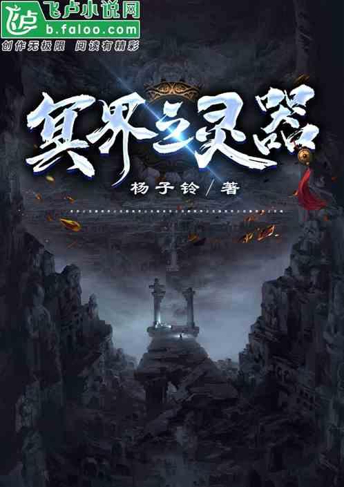 冥界之灵器
