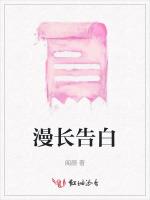 漫长告白
