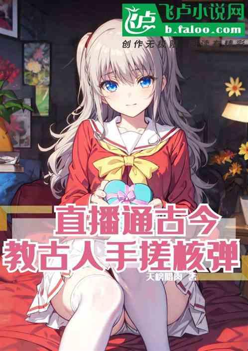 直播通古今，教古人手搓核弹