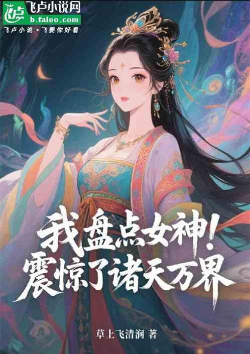 我盘点女神，震惊了诸天万界