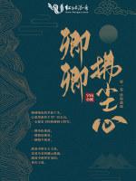 卿卿拂尘心