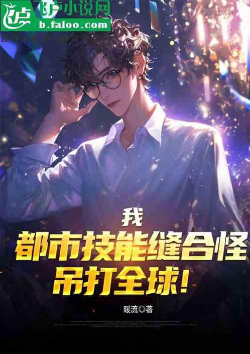 我，都市技能缝合怪，吊打全球！
