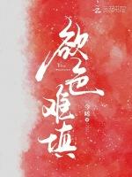欲色难填
