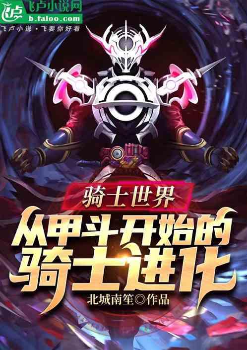 骑士世界：从甲斗开始的骑士进化