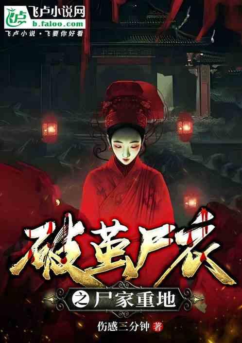 破茧尸衣之尸家重地