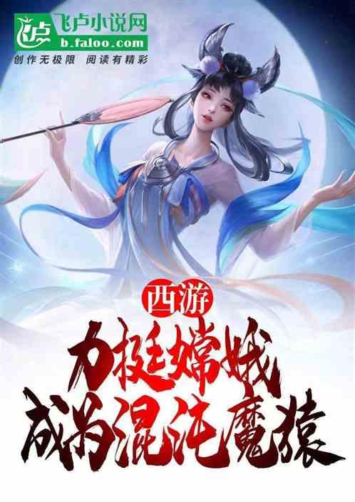西游:力挺嫦娥，成为混沌魔猿