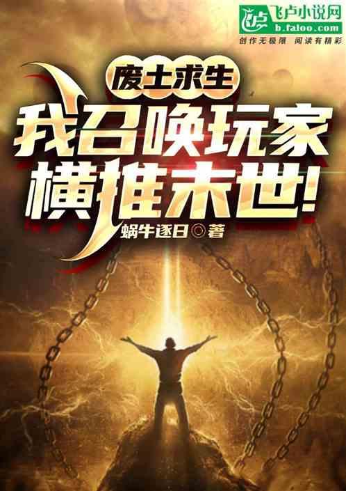 废土求生：我召唤玩家横推末世！