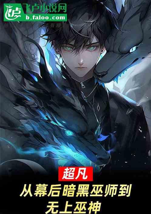 超凡：从幕后暗黑巫师到无上巫神