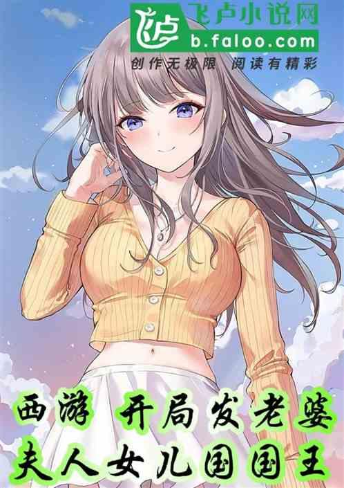 西游：开局发老婆，夫人女儿国王