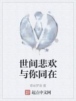 世间悲欢与你同在