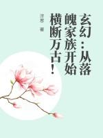 玄幻：从落魄家族开始横断万古！