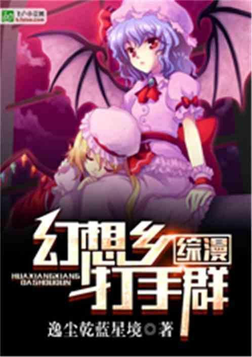 综漫：幻想乡打手群
