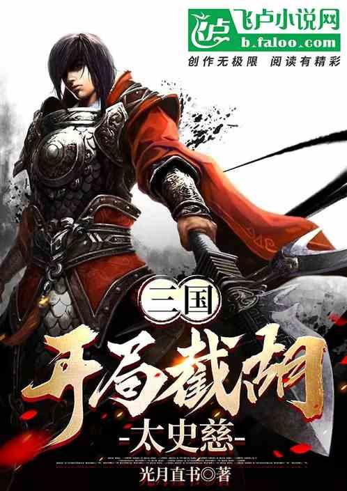 三国：开局截胡太史慈
