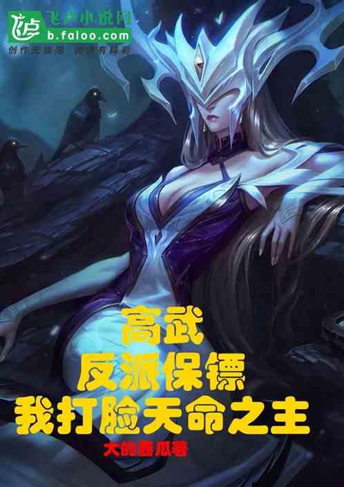 高武：反派保镖，我打脸天命之主